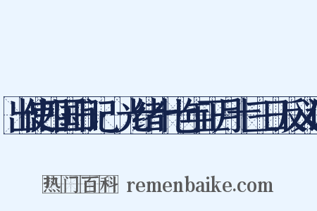 出使四国日记·光绪十七年正月十三日反义词是什么意思的图片